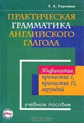 book Практическая грамматика английского глагола. Инфинитив, причастие I, причастие II, герундий