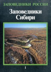 book Заповедники Сибири. Т. 1   