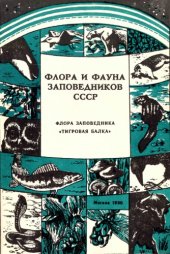 book Флора заповедника "Тигровая Балка". 