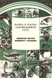 book Позвоночные животные Воронежского заповедника (аннотированный список видов). 