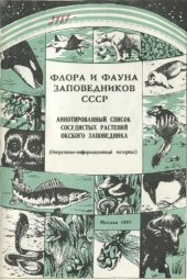 book Аннотированный список сосудистых растений Окского заповедника. 