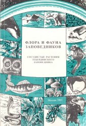 book Сосудистые растения Тебердинского заповедника (аннотированный список видов). 