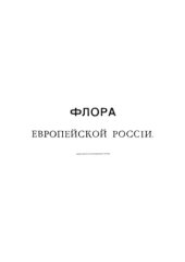 book Флора Европейской России 