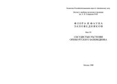 book Сосудистые растения Оренбургского заповедника (аннотированный список видов). 