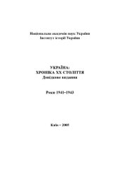 book Україна – хроніка ХХ століття. 1941-1943 роки. Довідкове видання