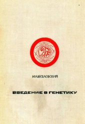book Введение в генетику  