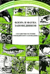 book Сосудистые растения Сохондинского заповедника (аннотированный список видов). 