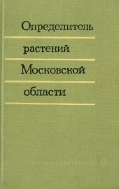 book Определитель растений Московской области 