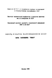 book Фауна заповедника "Кивач". Круглоротые, рыбы, земноводные, пресмыкающиеся, птицы, млекопитающие (аннотированные списки видов). 