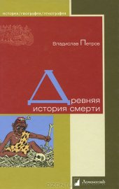 book Древняя история смерти