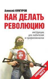 book Как делать революцию