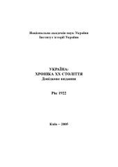 book Україна – хроніка ХХ століття. 1922 рік. Довідкове видання