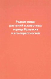 book Редкие виды растений и животных города Иркутска и его окрестностей  