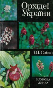 book Орхидеи Украины 