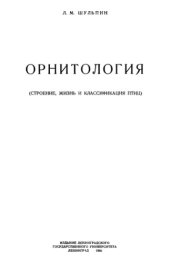 book Орнитология. Строение, жизнь и классификация птиц