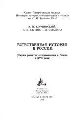 book Естественная история в России (очерки развития естествознания в России в XVIII веке) 