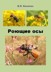 book Роющие осы 