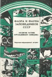 book Сосудистые растения Кургальджинского заповедника. 