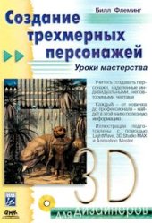 book Создание трехмерных персонажей: Уроки мастерства