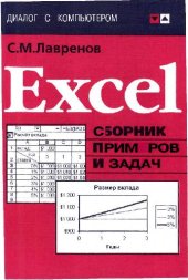 book Excel. Сборник примеров и задач