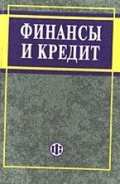 book Финансы и кредит