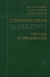 book Современная геометрия. Методы и приложение