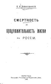 book Смертность и продолжительность жизни в России
