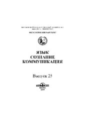 book Язык, сознание, коммуникация