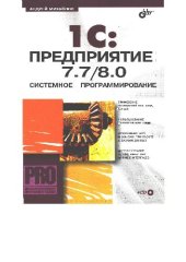 book 1С Предприятие 7.7 - 8.0. системное программирование