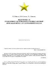 book Подготовка и проведение тактического учения ракетной бригады и ПРТБ с пуском боевой ракеты. Метод. указ