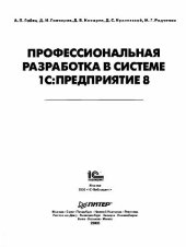 book Профессиональная разработка в системе 1С Предприятие 8.М., 1С-Паблишинг