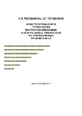 book Конструирование и технология полупроводниковых интегральных микросхем на униполярных транзисторах. Уч.-метод. пос