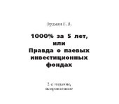 book 1000% за 5 лет, или Правда о паевых инвестиционных фондах