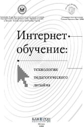 book Интернет-обучение: технологии педагогического дизайна