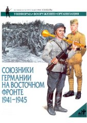 book Союзники Германии на восточном фронте