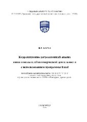 book Корреляционно-регрессионный анализ связи показателей коммерческой деятельности в Excel