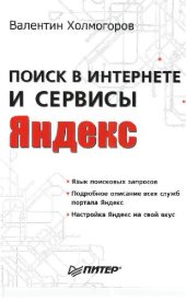 book Поиск в Интернете и сервисы Яндекс