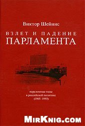 book Взлет и падение парламента: Переломные годы в российской политике, 1985-1993.