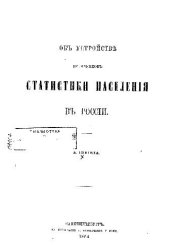 book Статистика населения в России