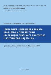 book Глобальное изменение климата, проблемы и перспективы реализации киотского протокола в РФ