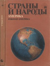 book Страны и народы. Америка: Южная Америка