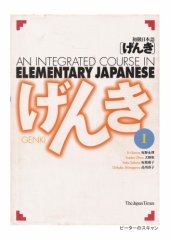 book 初級日本語 げんき １ = GENKI: An Integrated Course in Elementary Japanese