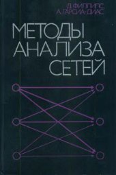 book Методы анализа сетей