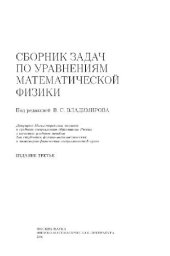 book Сборник задач по уравнениям математической физики