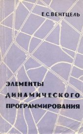 book Элементы динамического программирования