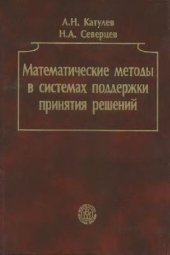 book Математические методы в системах поддержки принятия решений