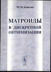 book Матроиды в дискретной оптимизации