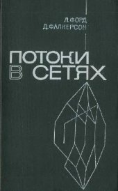 book Потоки в сетях