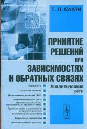 book Принятие решений при зависимостях и обратных связях: Аналитические сети