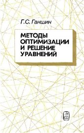 book Методы оптимизации и решение уравнений